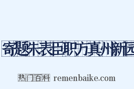 寄题朱表臣职方真州新园是什么意思的图片
